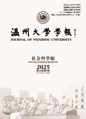 温州大学学报(社会科学版)杂志